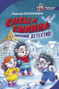 Книга Снеш и Ежинка. Зимний детектив!