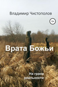 Книга Врата Божьи