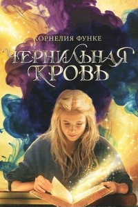 Книга Чернильная кровь