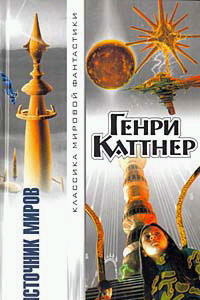 Книга Источник миров