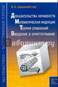 Книга Доказательства неравенств. Математическая индукция. Теория сравнений. Введение в криптографию