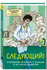 Книга Следующий! Откровения терапевта о больных и не очень пациентах