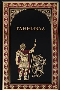 Книга Ганнибал. Куртизанка Сонника