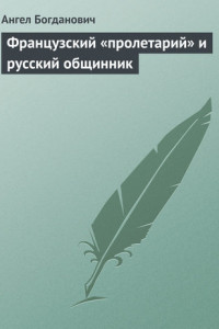 Книга Французский «пролетарий» и русский общинник