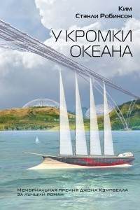 Книга У кромки океана