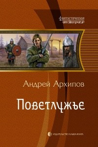 Книга Поветлужье