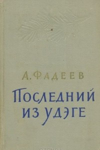 Книга Последний из Удэге