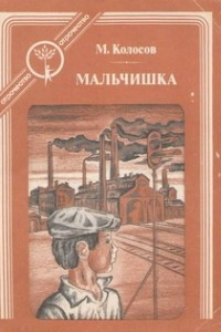 Книга Мальчишка