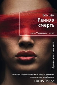 Книга Ранняя смерть