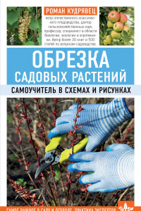 Книга Обрезка садовых растений. Самоучитель в схемах и рисунках