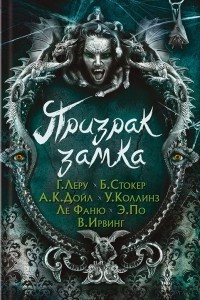 Книга Призрак замка