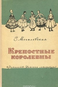 Книга Крепостные королевны