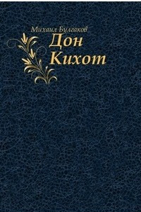 Книга Дон Кихот