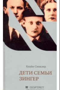 Книга Дети семьи Зингер