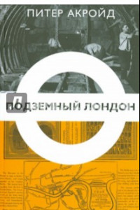 Книга Подземный Лондон. История, притаившаяся под ногами