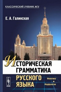 Книга Историческая грамматика русского языка. Фонетика. Морфология. Учебник