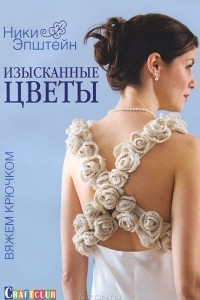 Книга Изысканные цветы. Вяжем крючком