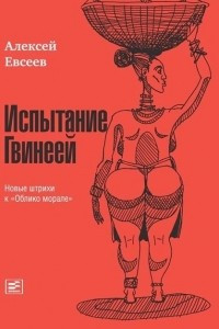 Книга Испытание Гвинеей: Новые штрихи к 