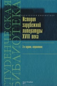 Книга История зарубежной литературы XVIII века