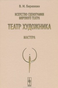 Книга Искусство сценографии мирового театра. Том 5. Театр художника. Мастера