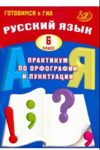 Книга Русский язык. 6 класс. Практикум по орфографии и пунктуации