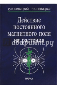 Книга Действие постоянного магнитного поля на растения