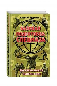 Книга Базовая подготовка Спецназа. Экстремальное выживание