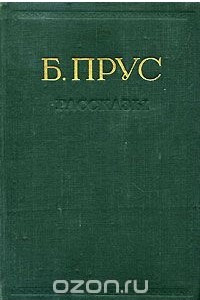 Книга Б. Прус. Рассказы