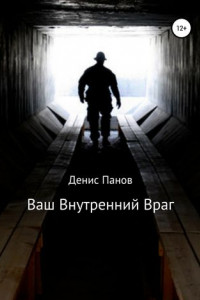 Книга Ваш внутренний враг