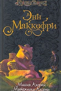 Книга Миссия Акорны. Мятежники Акорны