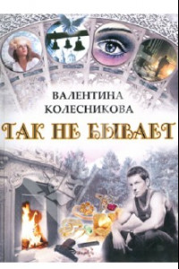 Книга Так не бывает