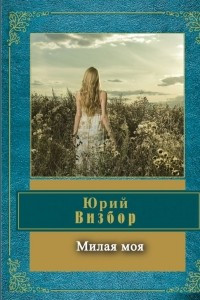 Книга Милая моя…