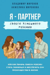 Книга Я – партнер своего успешного ребенка