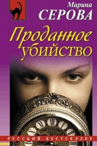 Книга Проданное убийство