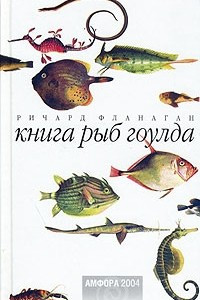 Книга Книга рыб Гоулда