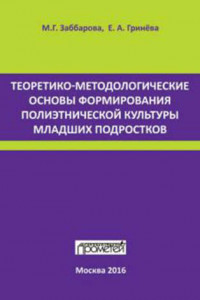 Книга Теоретико-методологические основы формирования полиэтнической культуры младших подростков