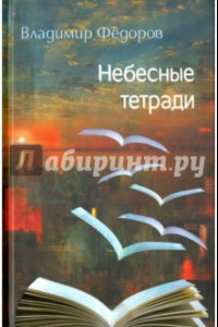 Книга Небесные тетради