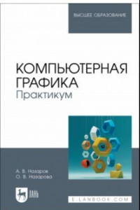 Книга Компьютерная графика. Практикум. Учебное пособие для вузов