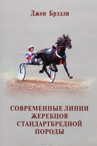 Книга Современные линии жеребцов стандартбредной породы