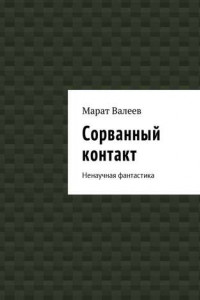 Книга Сорванный контакт. Ненаучная фантастика