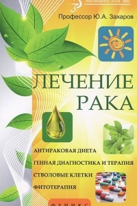 Книга Лечение рака