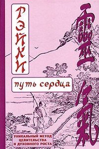 Книга Рейки. Путь сердца