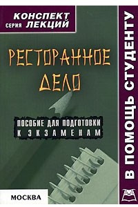 Книга Ресторанное дело