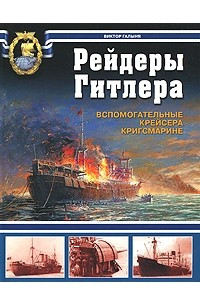 Книга Рейдеры Гитлера. Вспомогательные крейсера Кригсмарине