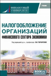 Книга Налогообложение организаций финансового сектора экономики. Учебник