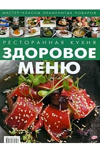 Книга Ресторанная кухня. Здоровое меню