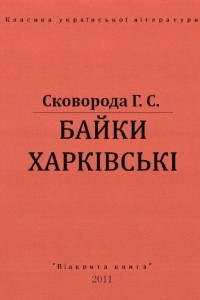 Книга Байки харківські