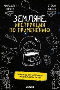 Книга Земляне. Инструкция по применению. Руководство для инопланетян, как выжить среди людей