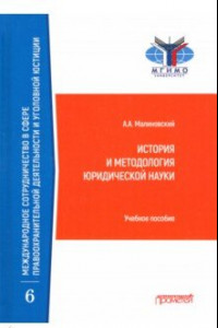 Книга История и методология юридической науки. Учебное пособие