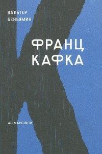 Книга Франц Кафка